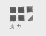 助力