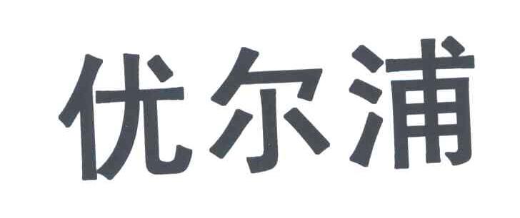优尔浦