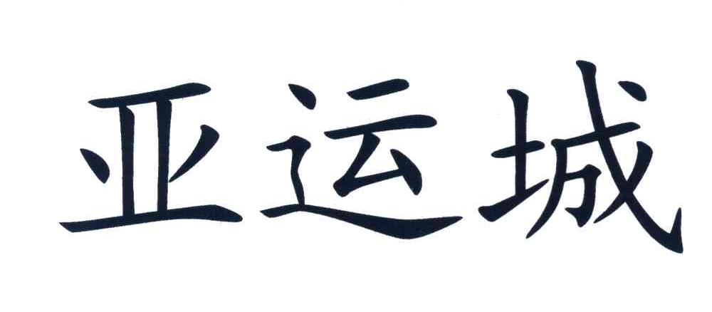 亚运城