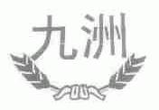 九洲