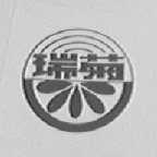 瑞菊