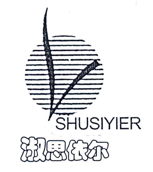 淑思依尔