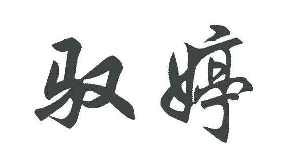 驭婷