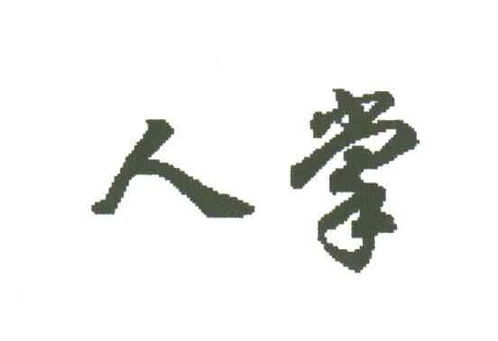 人掌