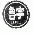 鲁宇