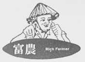 RICHFARMER    富农
