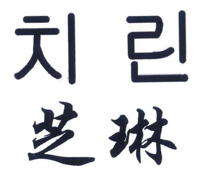 芝琳