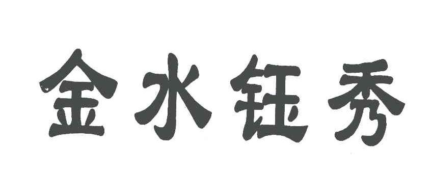 金水钰秀