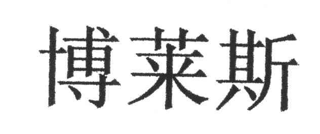 博莱斯