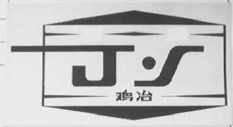 鸡冶