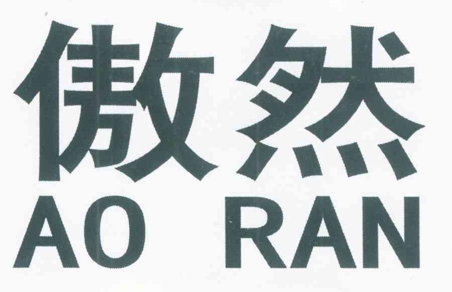傲然