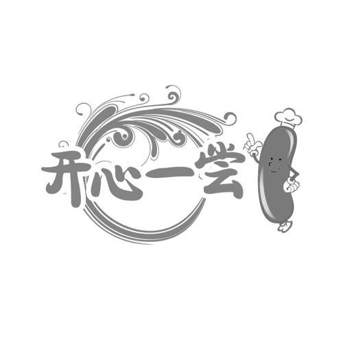 开心一尝