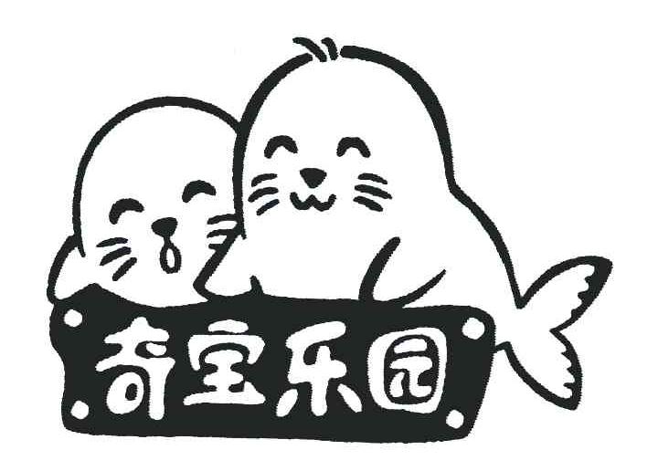 奇宝乐园