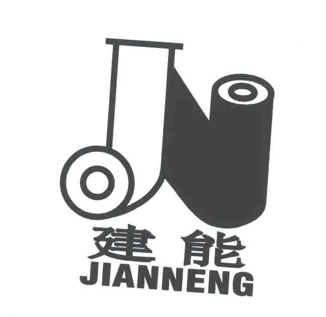 建能