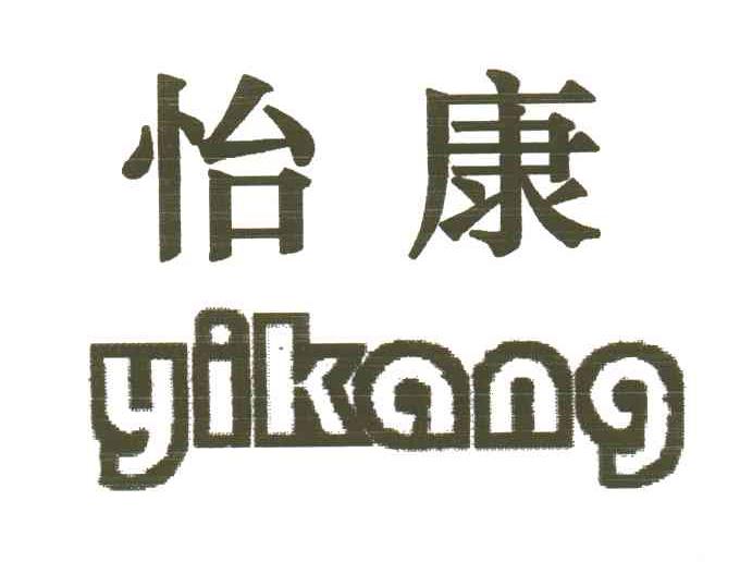 怡康