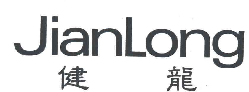健龙
