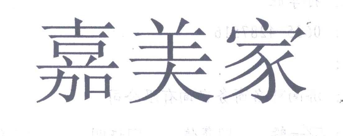 嘉美家