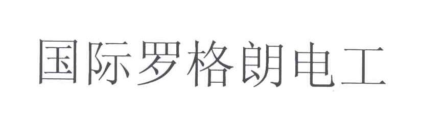 国际罗格朗电工