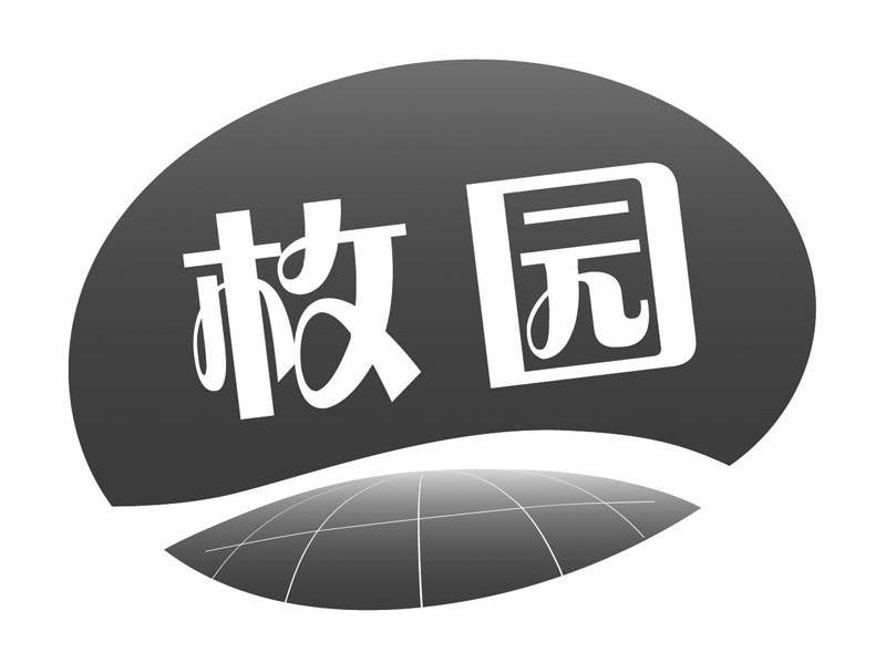 枚园