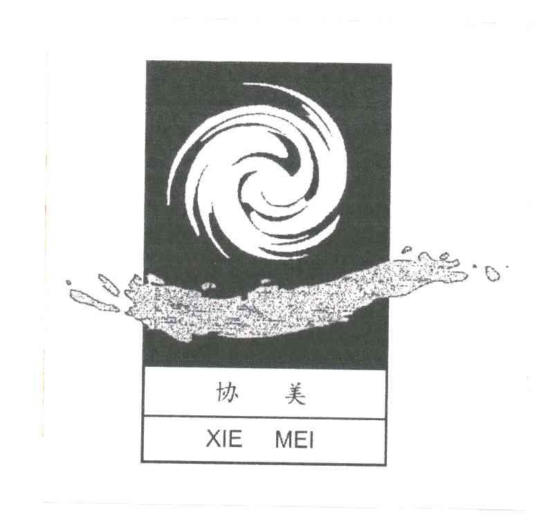 协美及图