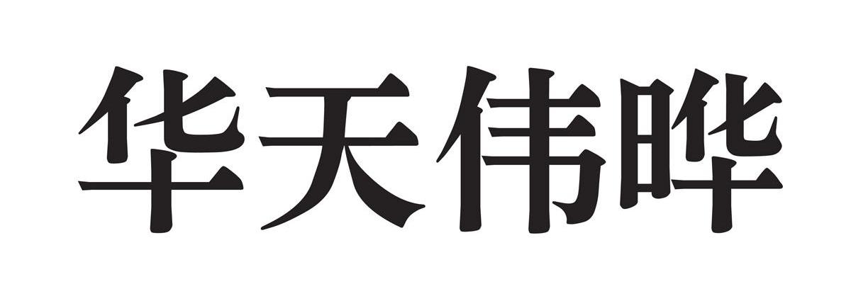 华天伟晔