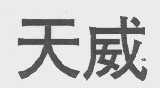 天威