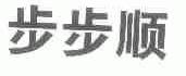 步步顺