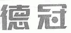 德冠