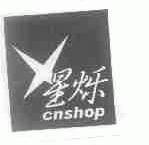 星烁;CNSHOP