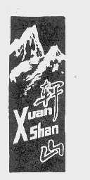 轩山