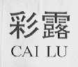 彩露