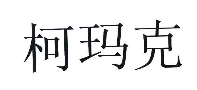 柯玛克