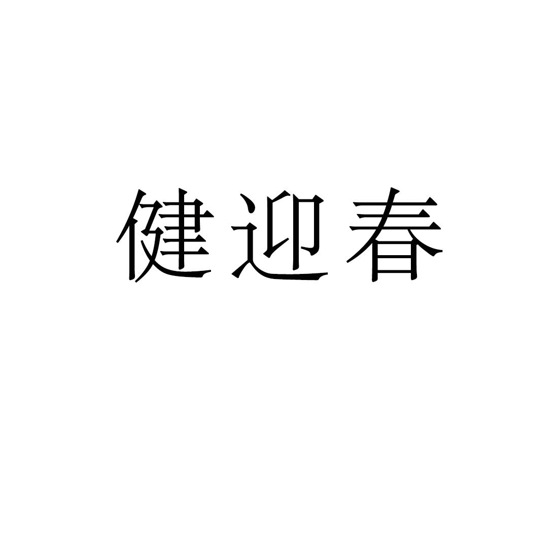 健迎春