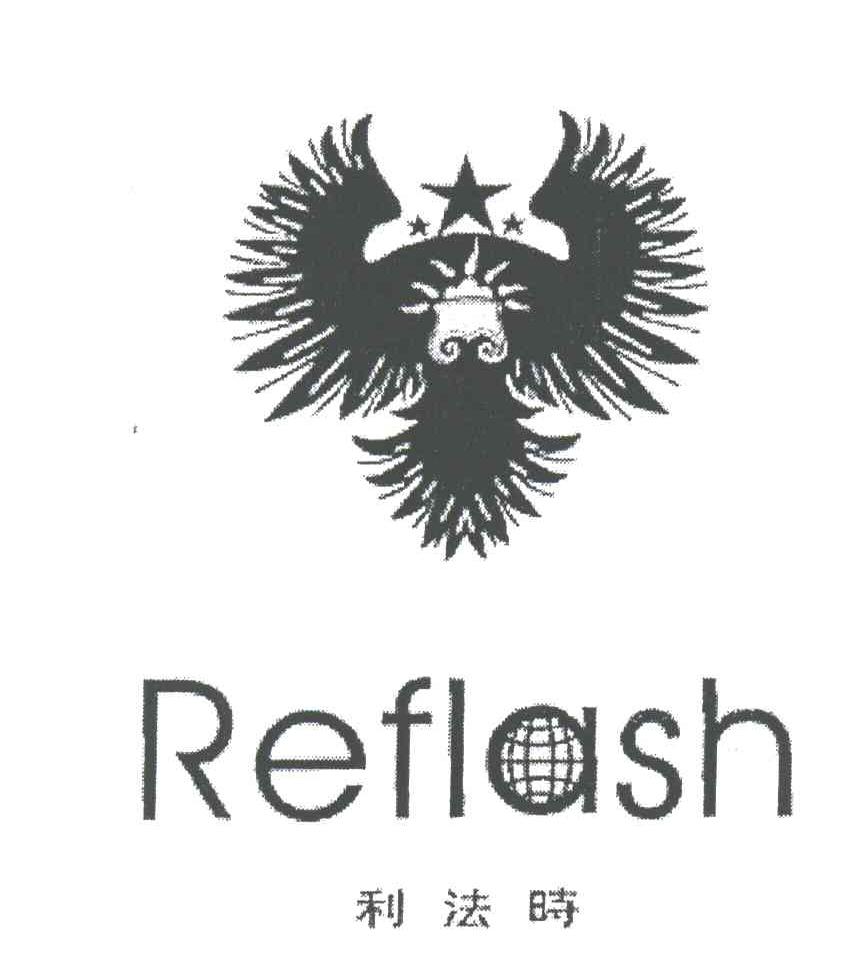 利法时;REFLASH