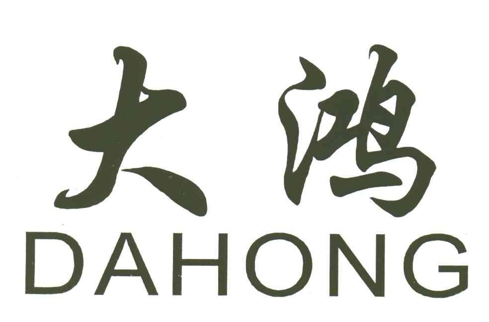 大鸿