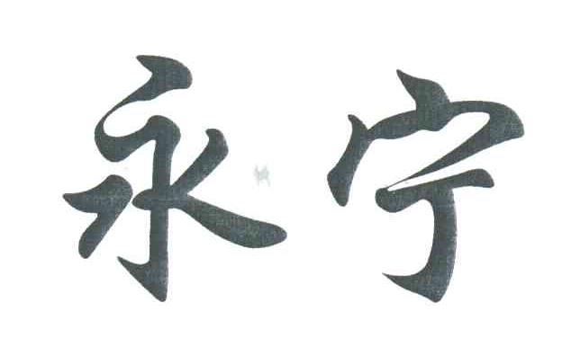 永宁