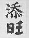 添旺