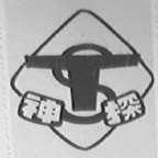 神探