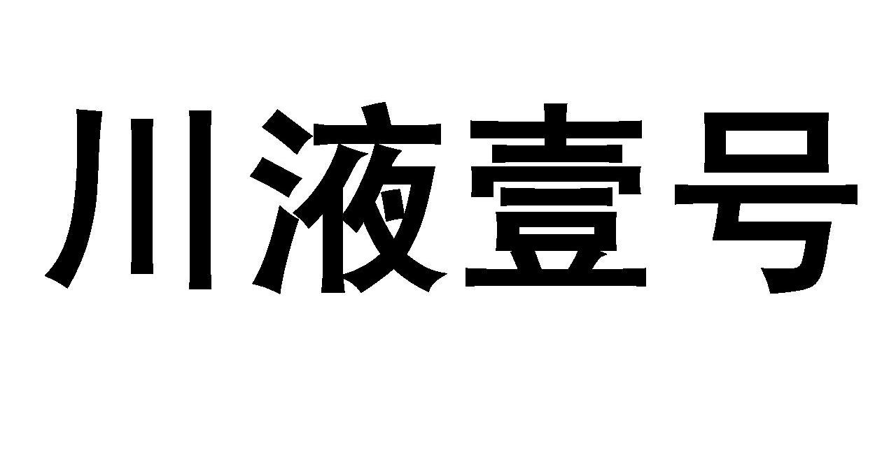 川液壹号