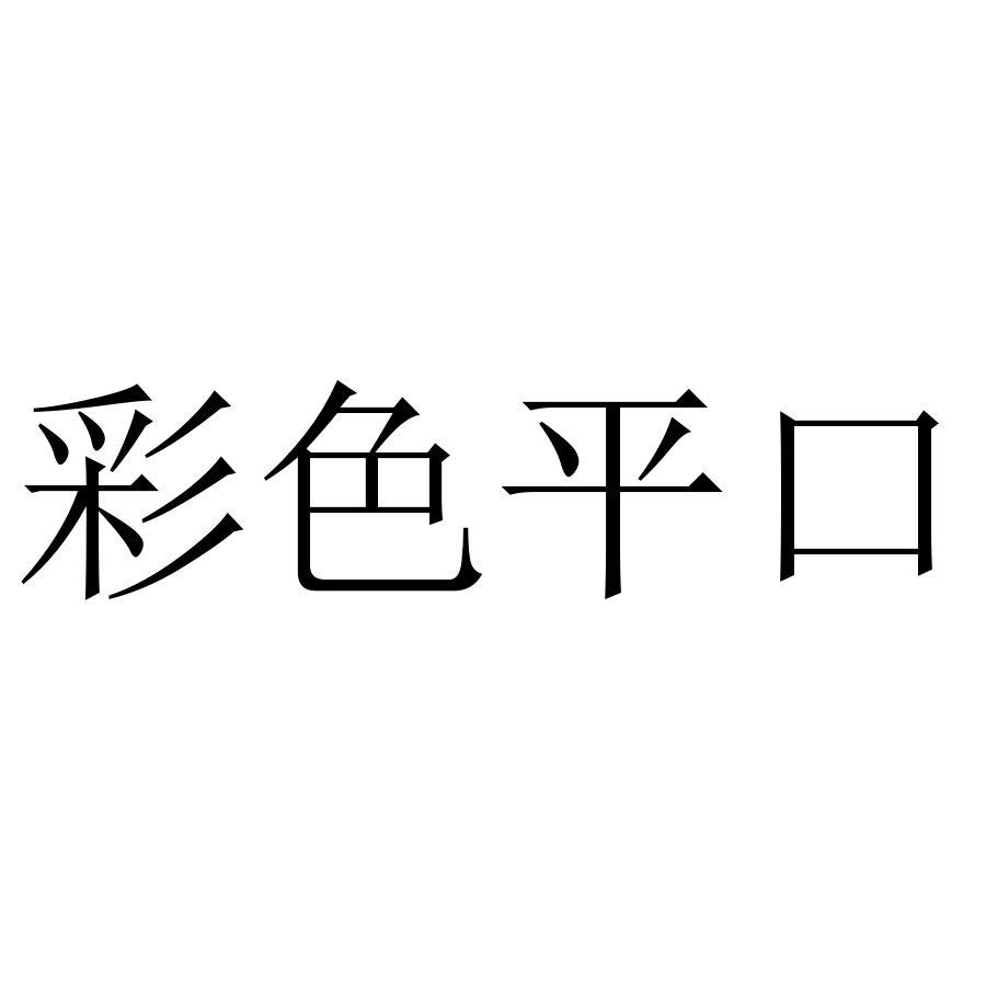 彩色平口