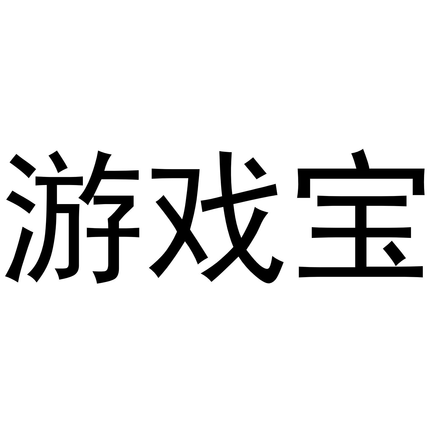 游戏宝