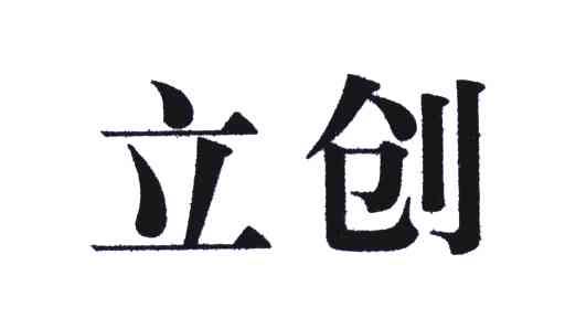 立创