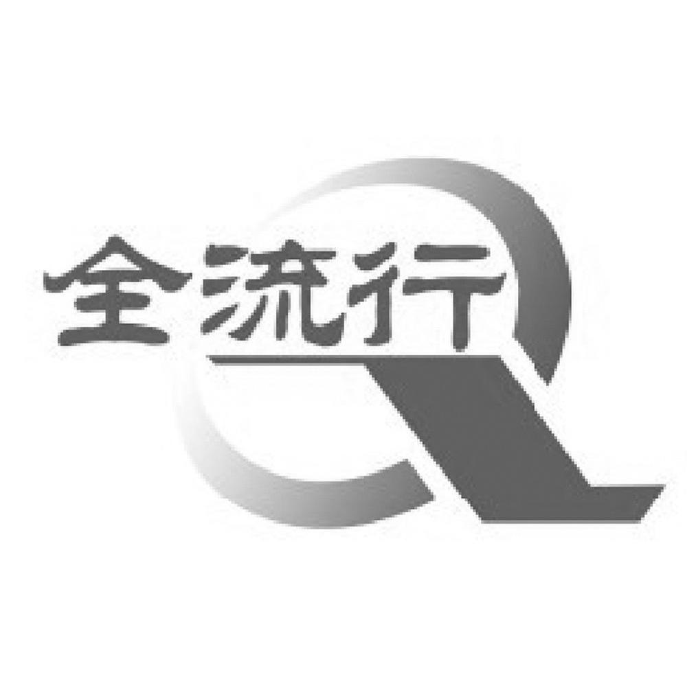 全流行 Q