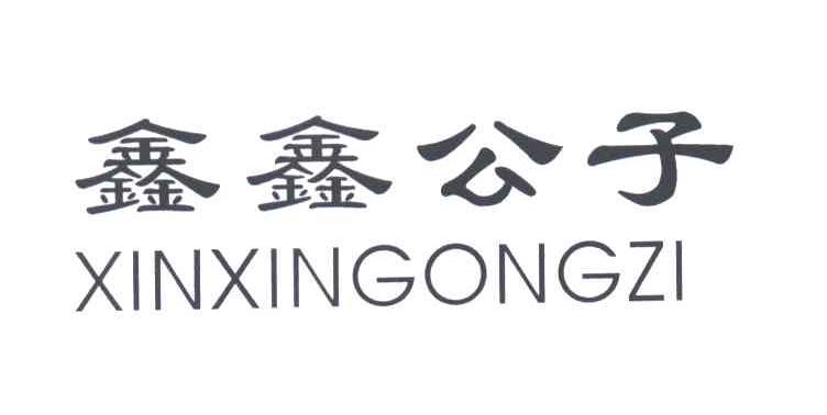 鑫鑫公子