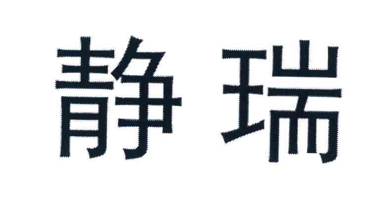 静瑞