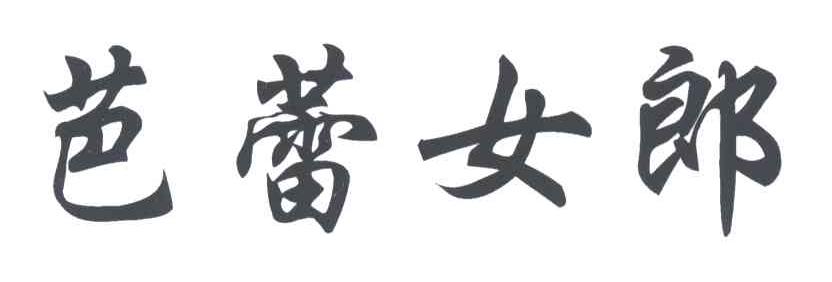 芭蕾女郎