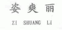 姿爽丽