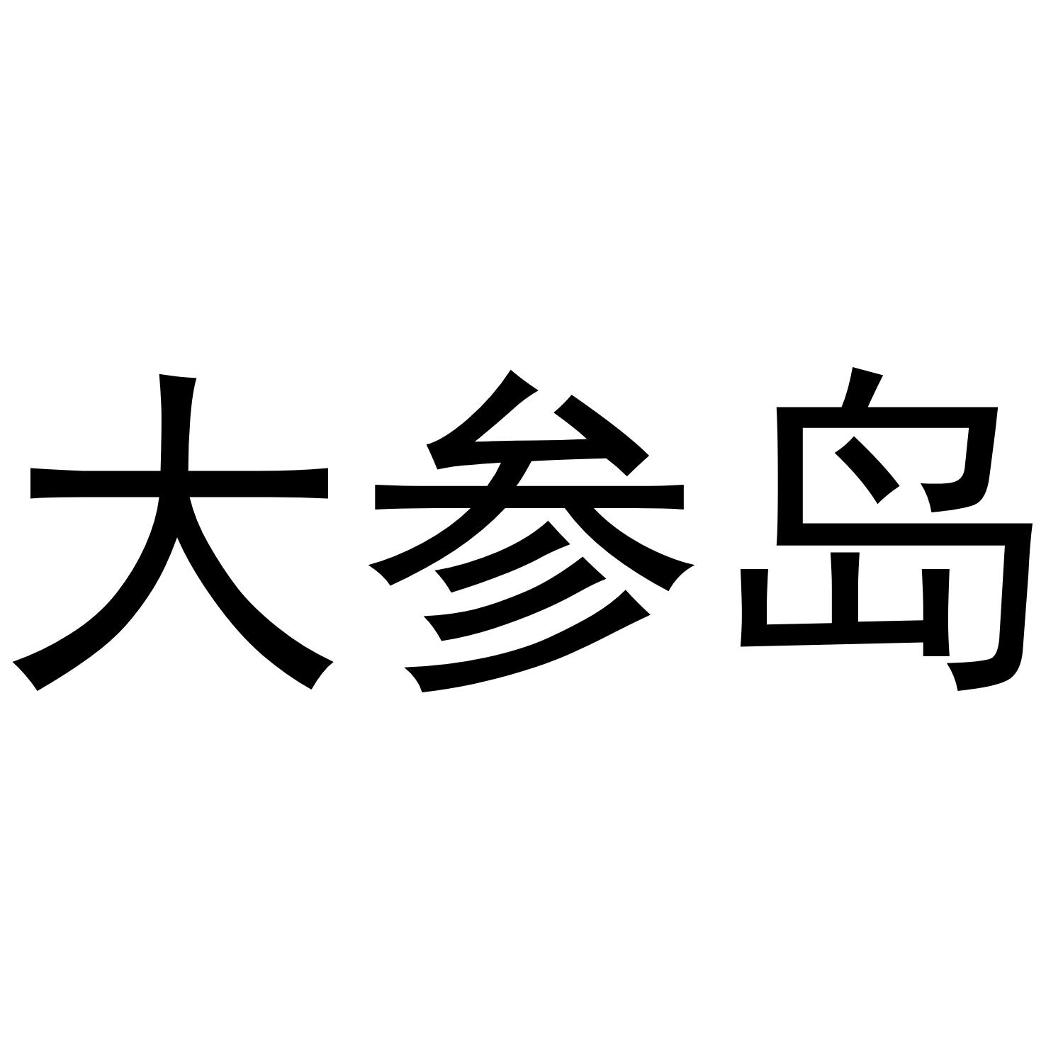大参岛