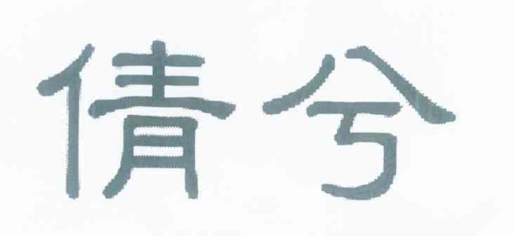 倩兮