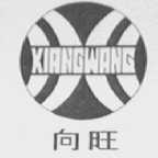 向旺